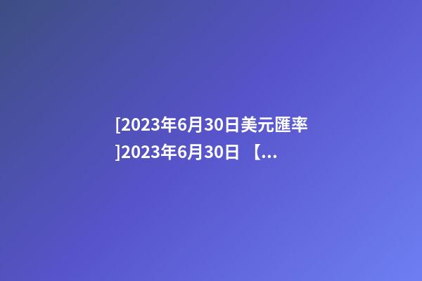 [2023年6月30日美元匯率]2023年6月30日 【中華取名網】與濟南XXX養生理療中心簽約-第1張-公司起名-玄機派